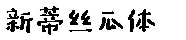 新蒂丝瓜体