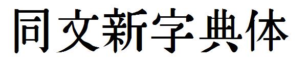 同文新字典体