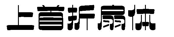 上首折扇体