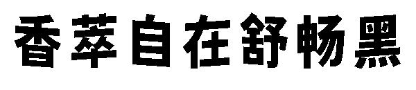 香萃自在舒畅黑