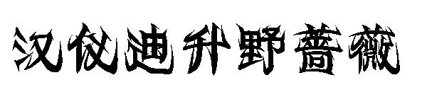 汉仪迪升野蔷薇字体