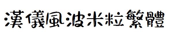 汉仪风波米粒繁体