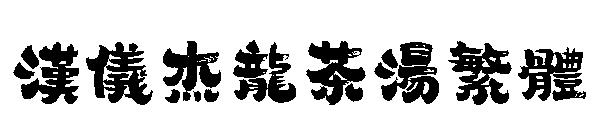 汉仪杰龙茶汤繁体