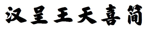 汉呈王天喜字体简