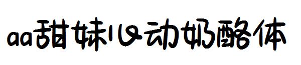 aa甜妹心动奶酪体