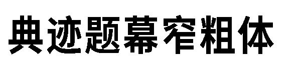 典迹题幕窄粗体