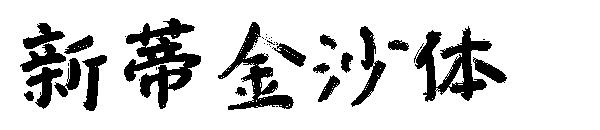 新蒂金沙体