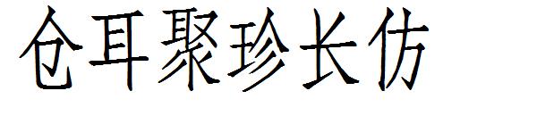 仓耳聚珍长仿