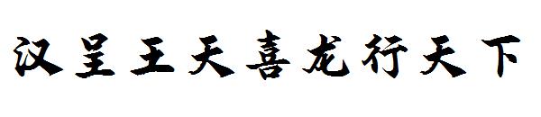 汉呈王天喜龙行天下