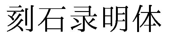 刻石录明体