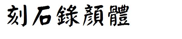 刻石录颜体