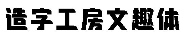造字工房文趣体