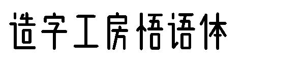 造字工房悟语体