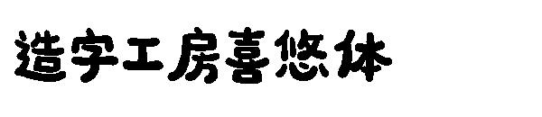 造字工房喜悠体