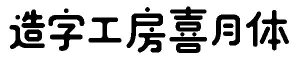 造字工房喜月体