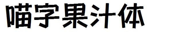 喵字果汁体