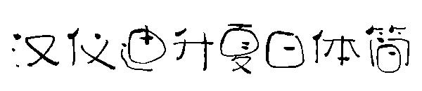汉仪迪升夏日体简