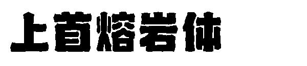 上首熔岩体