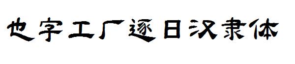 也字工厂逐日汉隶体