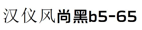 汉仪风尚黑b5-65