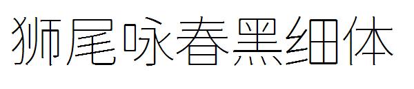 狮尾咏春黑细体