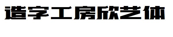 造字工房欣艺体