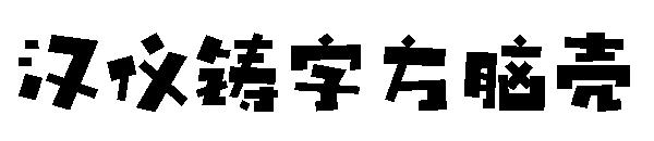 汉仪铸字方脑壳