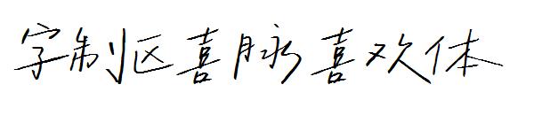 字制区喜脉喜欢体