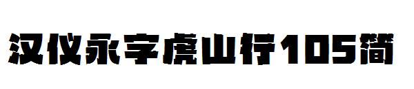 汉仪永字虎山行105简