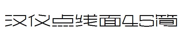 汉仪点线面45简