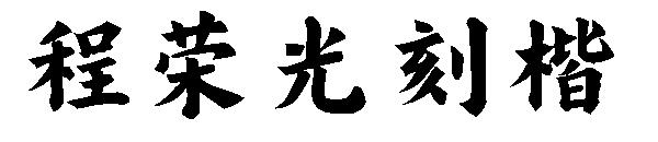 程荣光刻楷字体