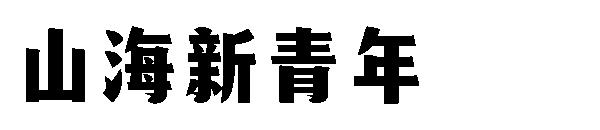 山海新青年