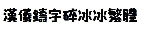 汉仪铸字碎冰冰繁体