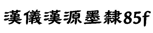 汉仪汉源墨隶85f