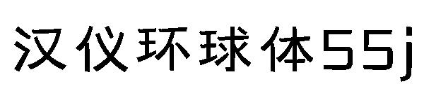 汉仪环球体55j