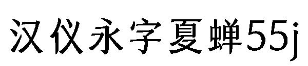 汉仪永字夏蝉55j