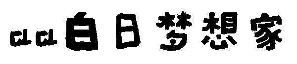 Aa白日梦想家