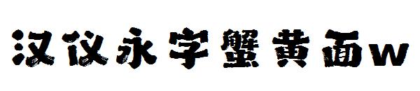 汉仪永字蟹黄面w