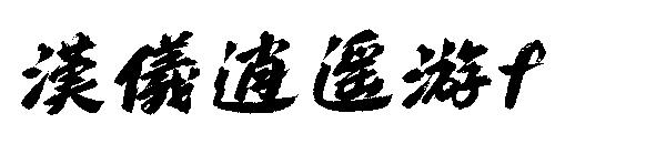 汉仪逍遥游f