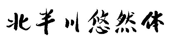 北半川悠然体