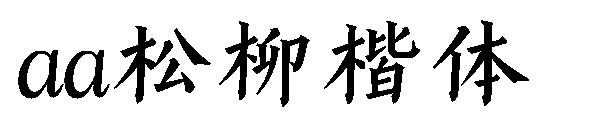 Aa松柳楷体