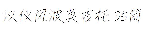 汉仪风波莫吉托 35简