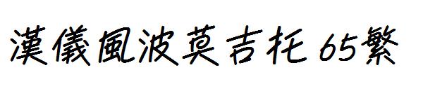 汉仪风波莫吉托 65繁