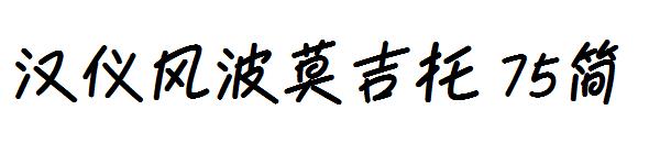 汉仪风波莫吉托 75简