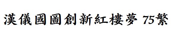 汉仪国图创新红楼梦 75繁