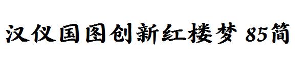 汉仪国图创新红楼梦 85简