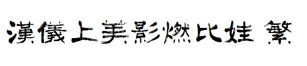 汉仪上美影燃比娃 繁