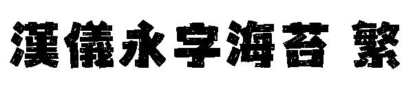汉仪永字海苔 繁