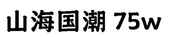 山海国潮 75w