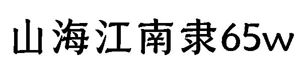 山海江南隶65w